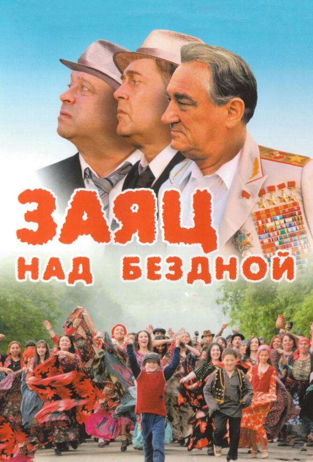 Постер к Заяц над бездной (2006)