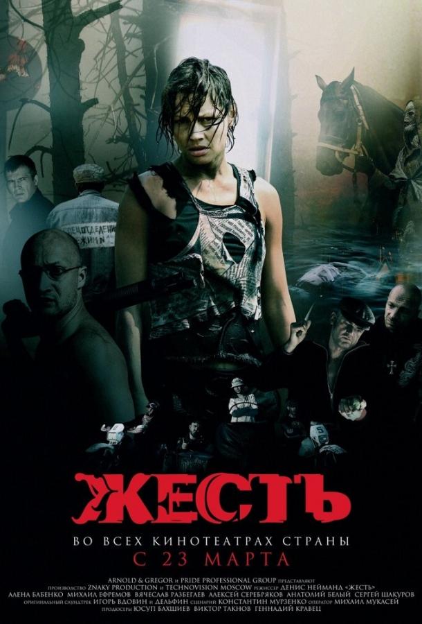 Постер к Жесть (2006)