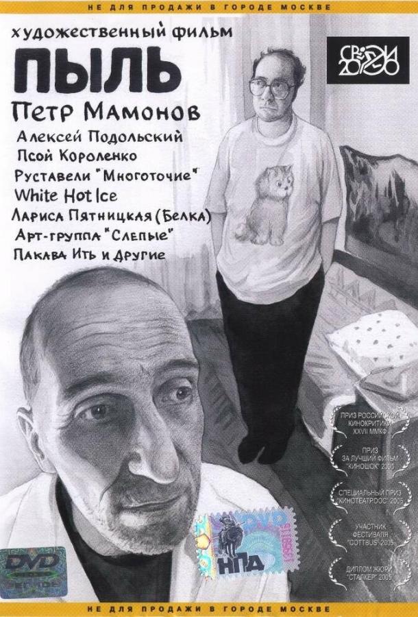 Постер к Пыль (2005)