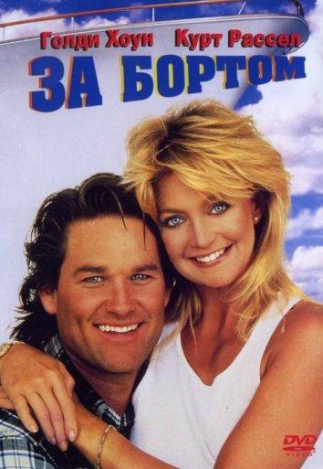 Постер к За бортом (1987)