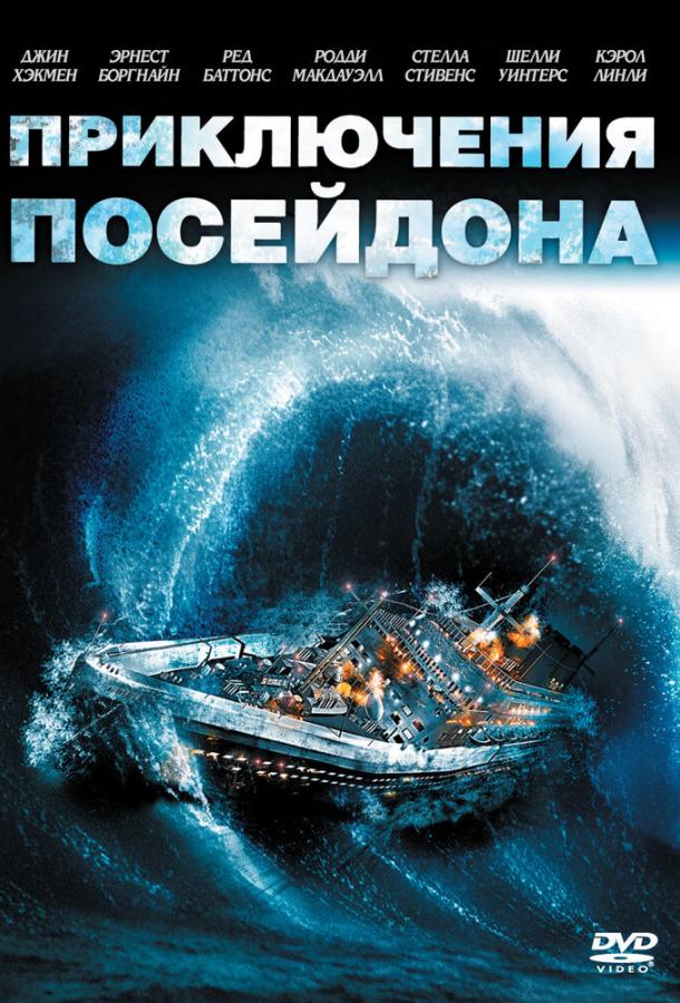 Постер к Приключения «Посейдона» (1972)