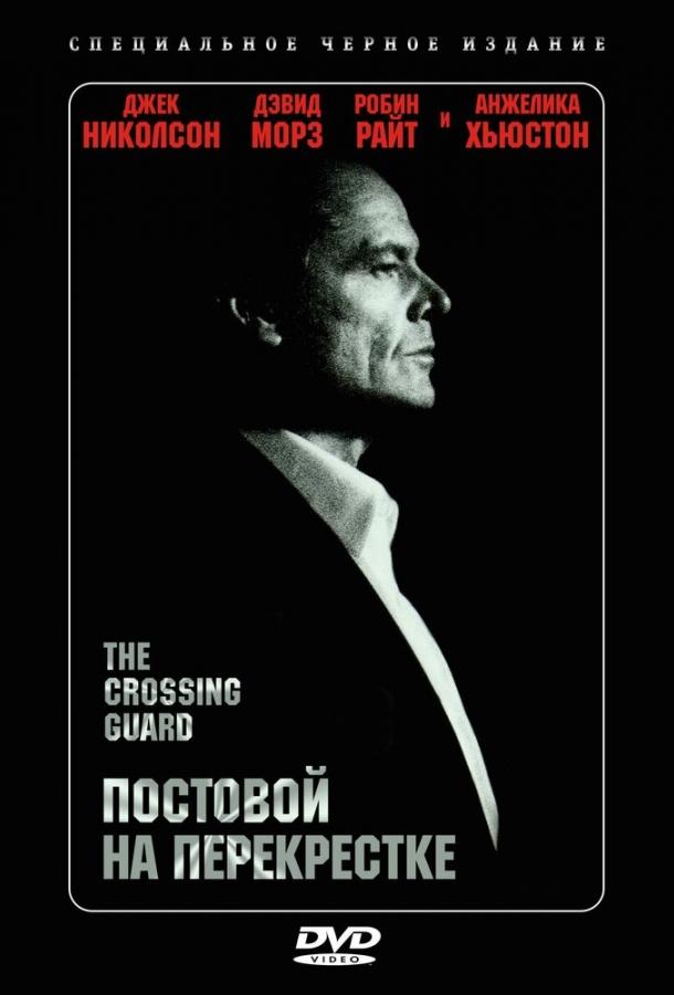 Постер к Постовой на перекрестке (1995)