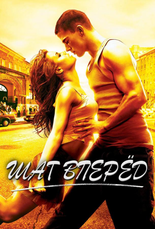 Постер к Шаг Вперёд (2006)