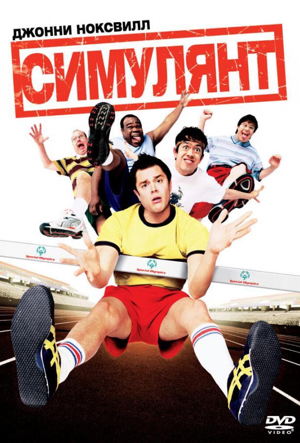 Постер к Симулянт (2004)