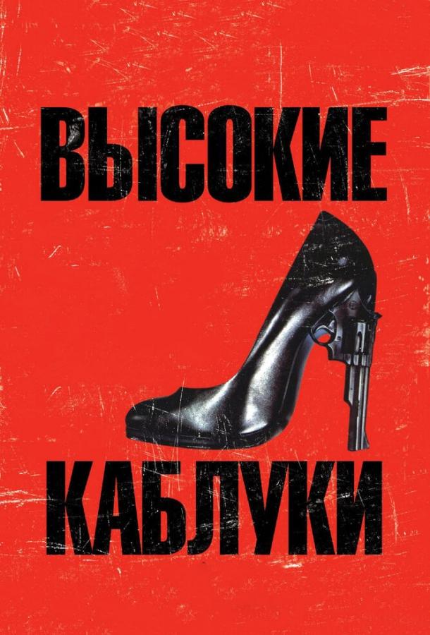 Постер к Высокие каблуки (1991)