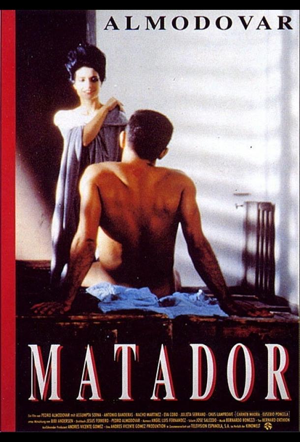 Постер к Матадор (1986)