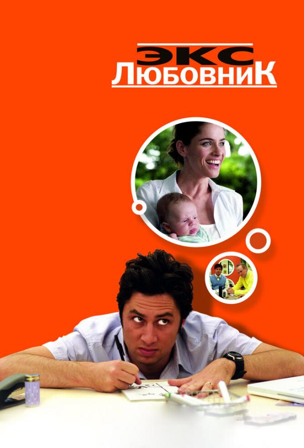 Постер к Экс-любовник (2006)