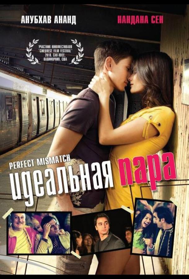 Постер к Идеальная пара (2009)