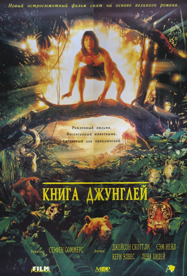 Постер к Книга джунглей (1994)