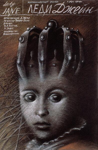 Постер к Леди Джейн (1986)