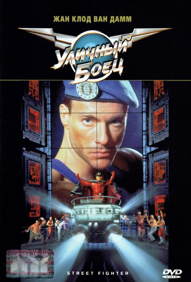Постер к Уличный боец (1994)