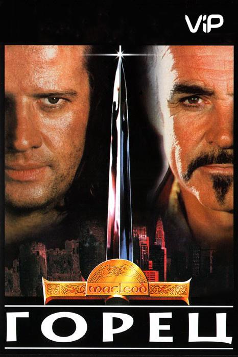 Постер к Горец (1986)