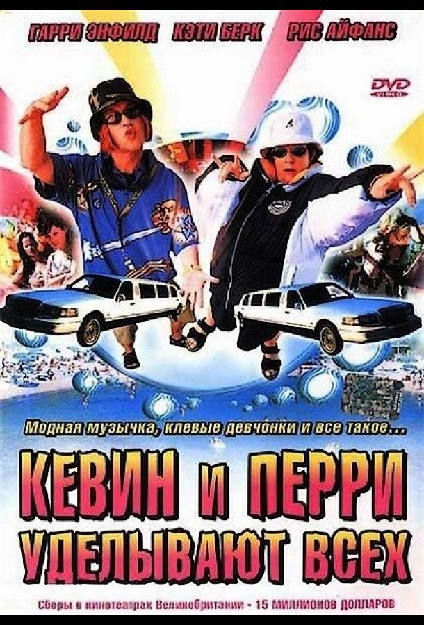 Постер к Кевин и Перри уделывают всех (2000)