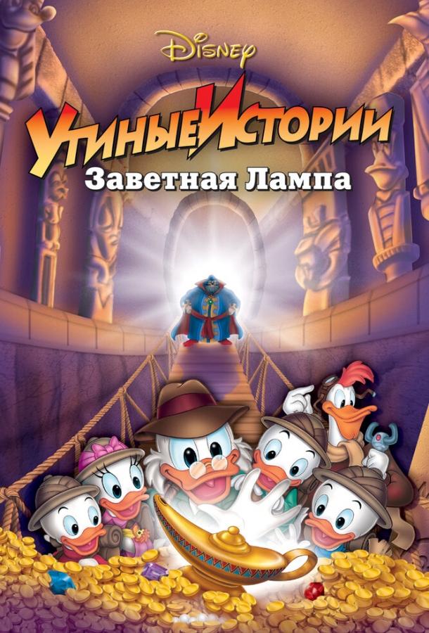 Постер к Утиные истории: Заветная лампа (1990)