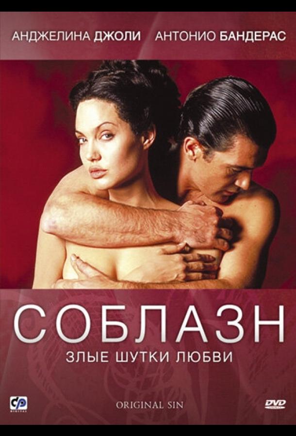 Постер к Соблазн (2001)