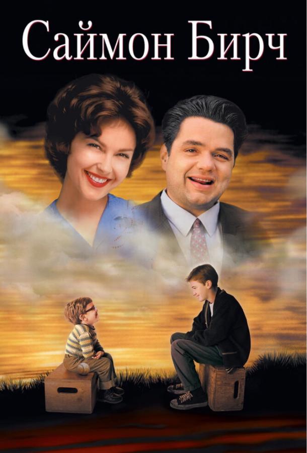 Постер к Саймон Бирч (1998)