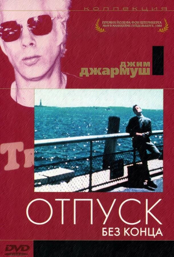 Постер к Отпуск без конца (1980)