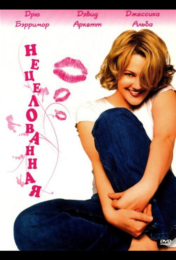 Постер к Нецелованная (1999)