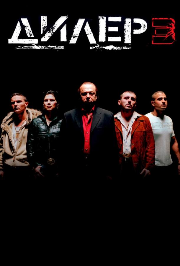 Постер к Дилер 3 (2005)