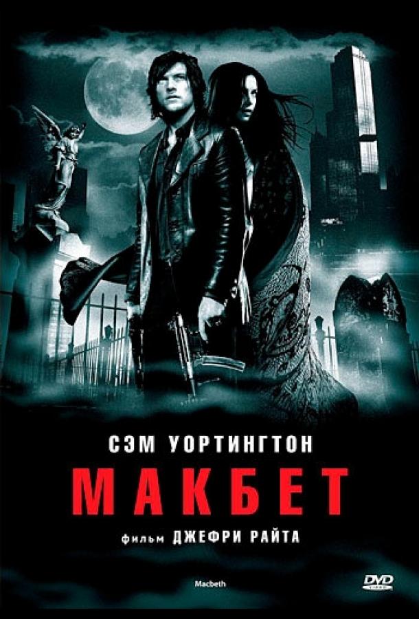 Постер к Макбет (2006)