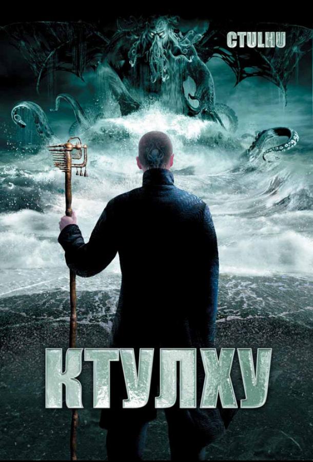 Постер к Ктулху (2007)