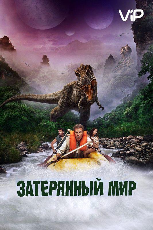 Постер к Затерянный мир (2009)