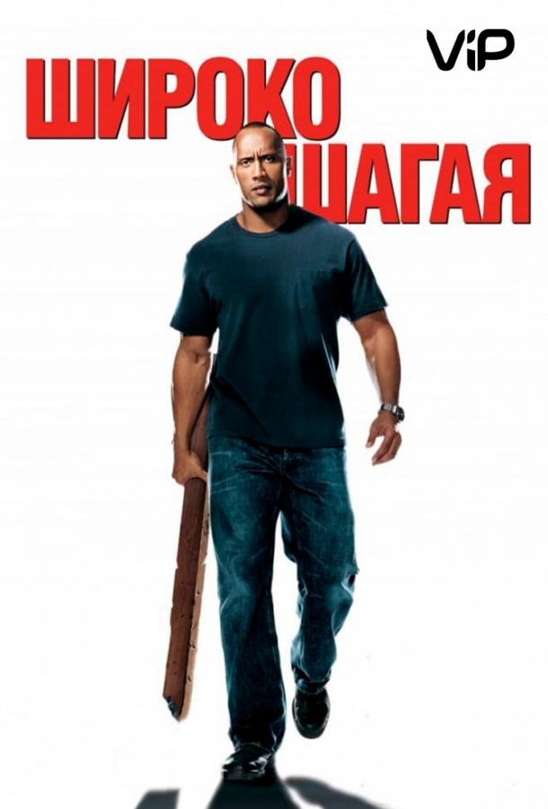 Постер к Широко шагая (2004)