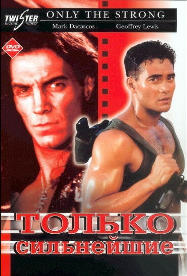 Постер к Только сильнейшие (1993)