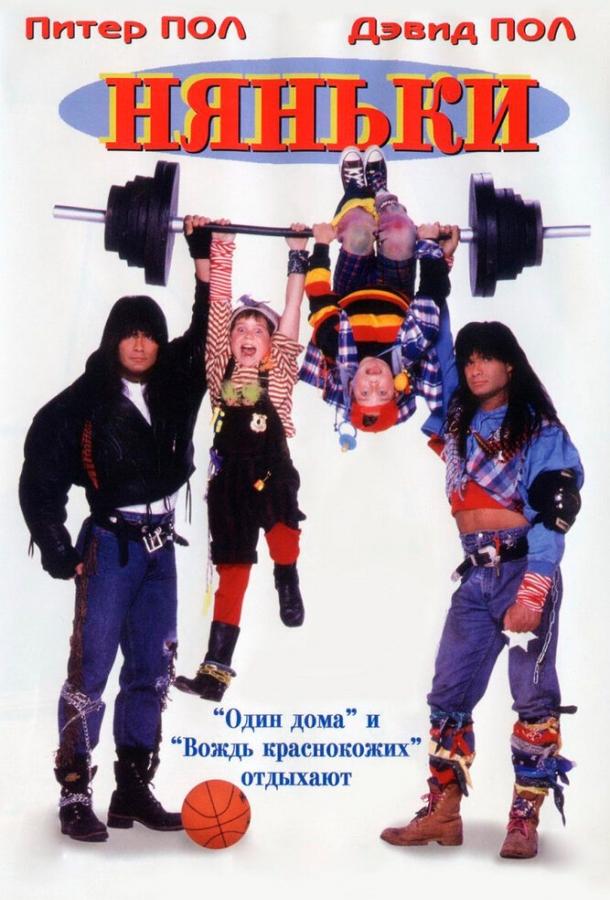 Постер к Няньки (1994)