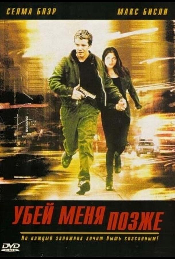 Постер к Убей меня позже (2001)