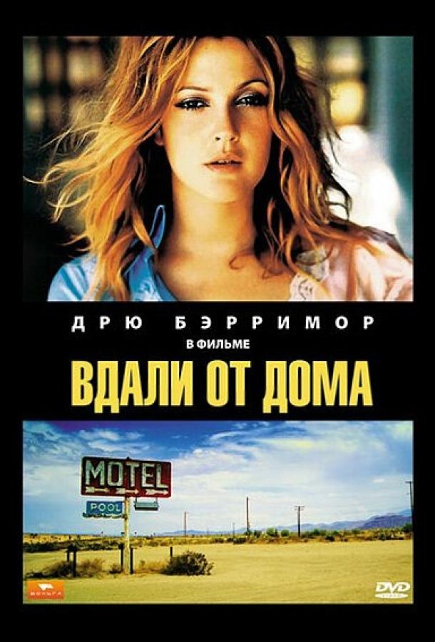 Постер к Вдали от дома (1989)