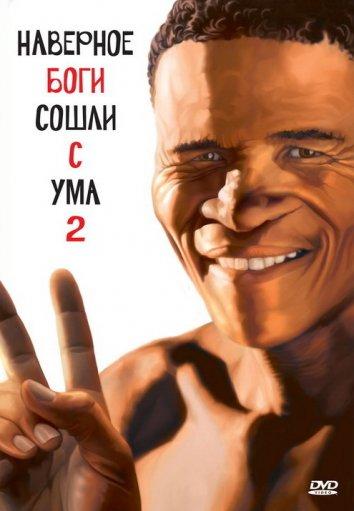 Постер к Наверное, боги сошли с ума 2 (1989)