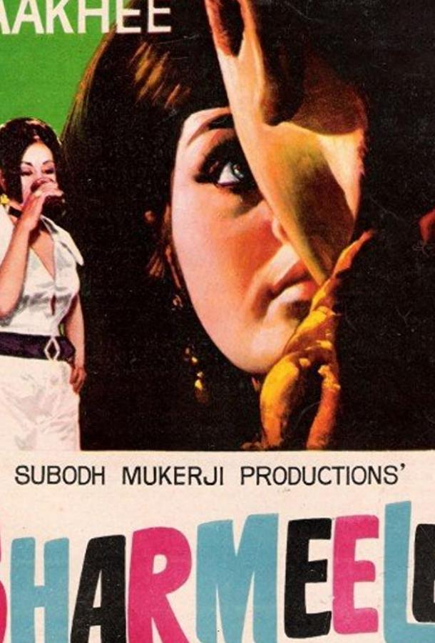 Постер к Скромница (1971)