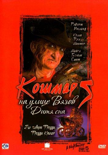 Постер к Кошмар на улице Вязов 5: Дитя сна (1989)