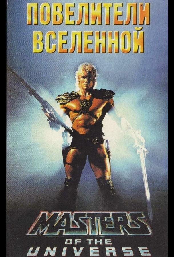 Постер к Повелители вселенной (1987)