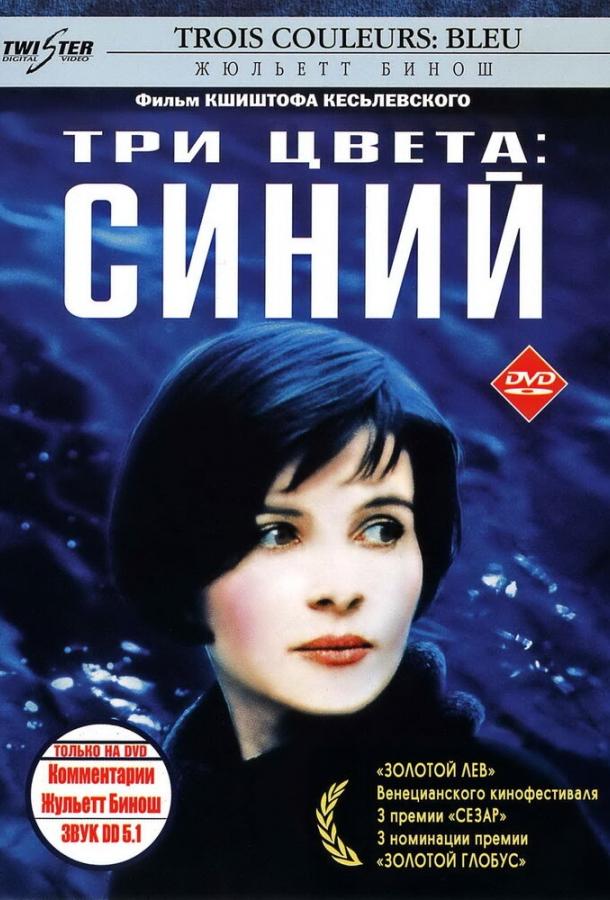 Постер к Три цвета: Синий (1993)