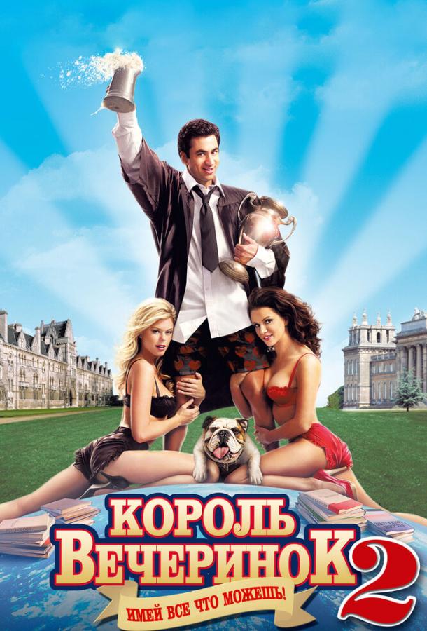 Постер к Король вечеринок 2 (2006)