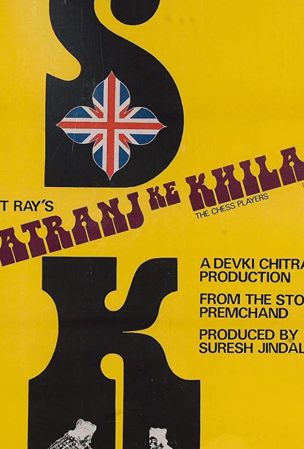 Постер к Шахматисты (1977)