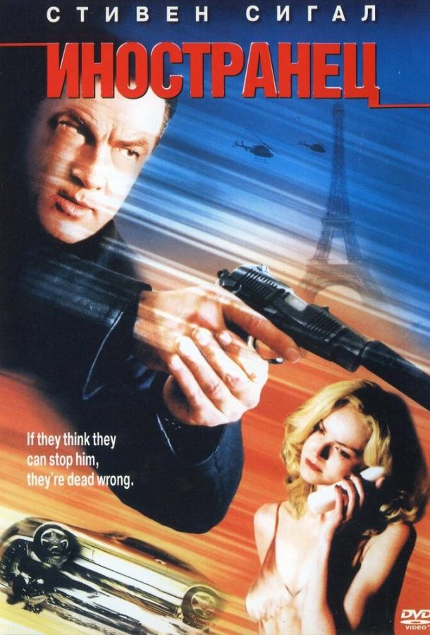 Постер к Иностранец (2002)