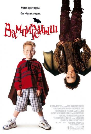 Постер к Вампиреныш (2000)