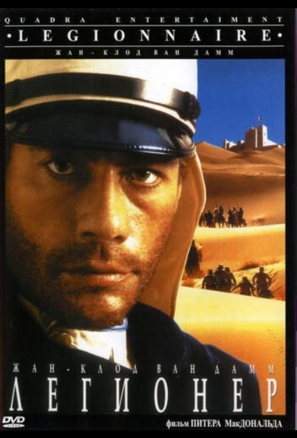 Постер к Легионер (1998)