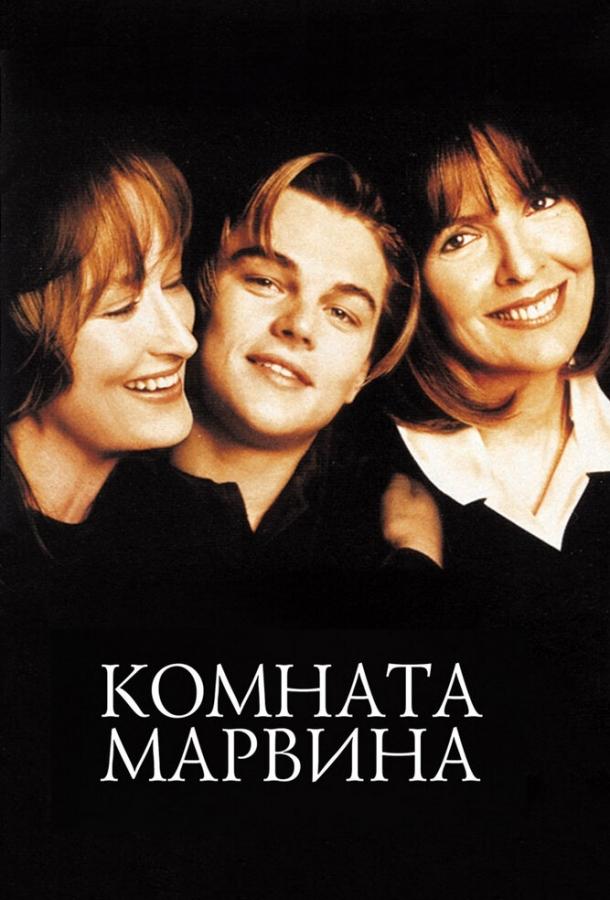Постер к Комната Марвина (1996)
