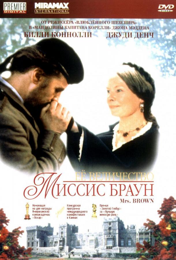 Постер к Ее величество Миссис Браун (1997)