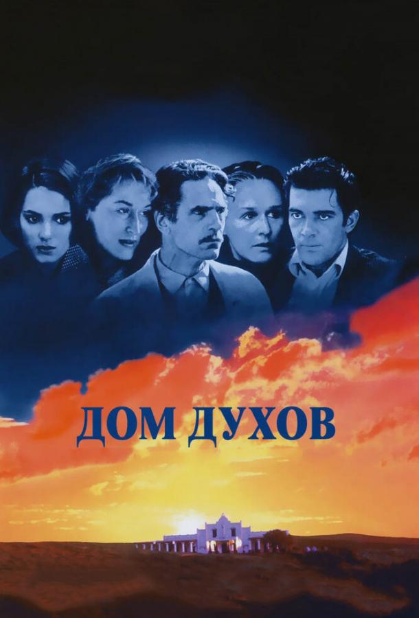 Постер к Дом духов (1993)