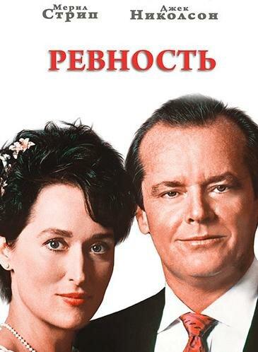 Постер к Ревность (1986)