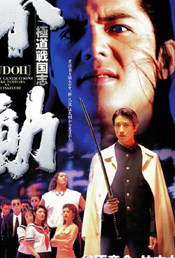 Постер к Фудо: Новое поколение (1996)