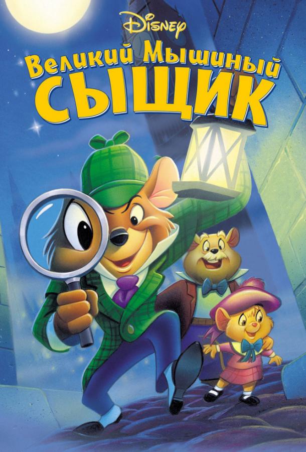 Постер к Великий мышиный сыщик (1986)