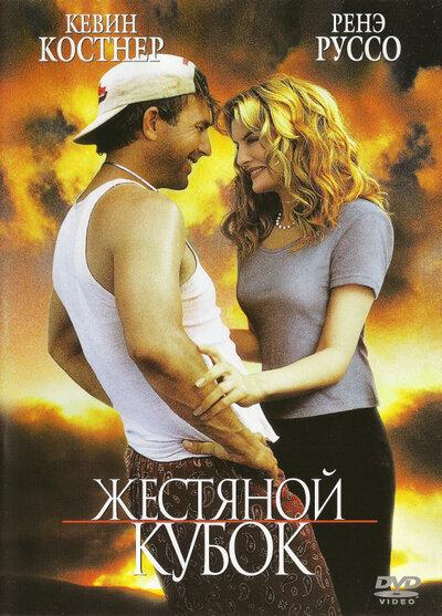 Постер к Жестяной кубок (1996)