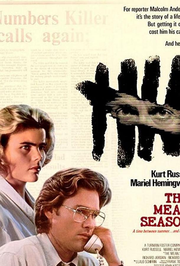 Постер к Скверный сезон (1985)