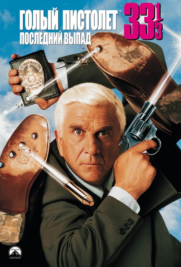 Постер к Голый пистолет 33 ⅓: Последний выпад (1994)